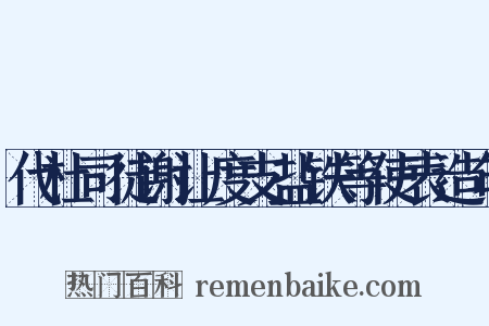代杜司徒谢让度支盐铁等使表造句是什么意思的图片